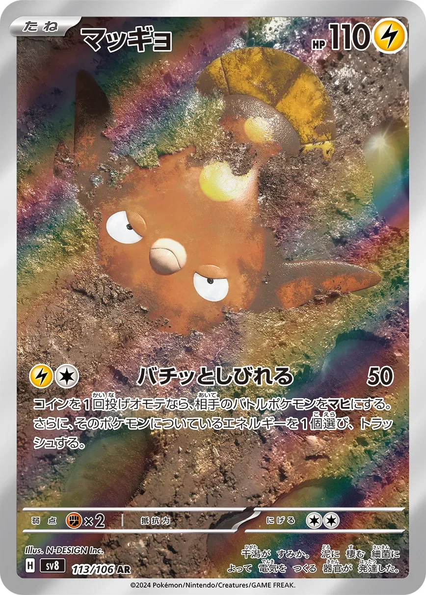 Stunfisk 「SV8 113/106」「JP」