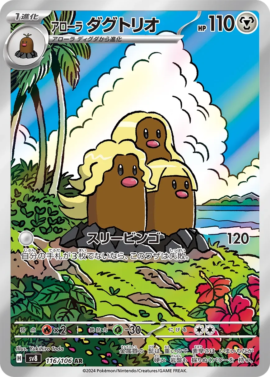 Alolan Dugtrio 「SV8 116/106」「JP」