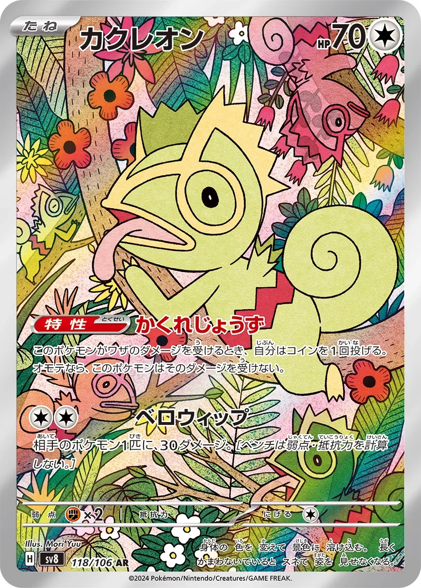Kecleon 「SV8 118/106」「JP」