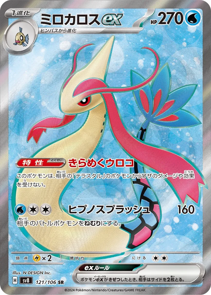 Milotic ex 「SV8 121/106」「JP」