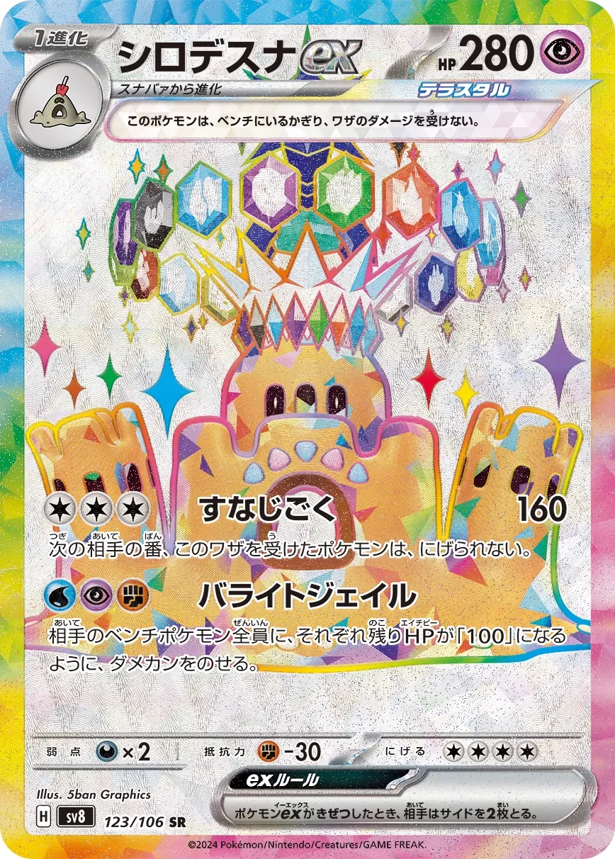 Palossand ex 「SV8 123/106」「JP」