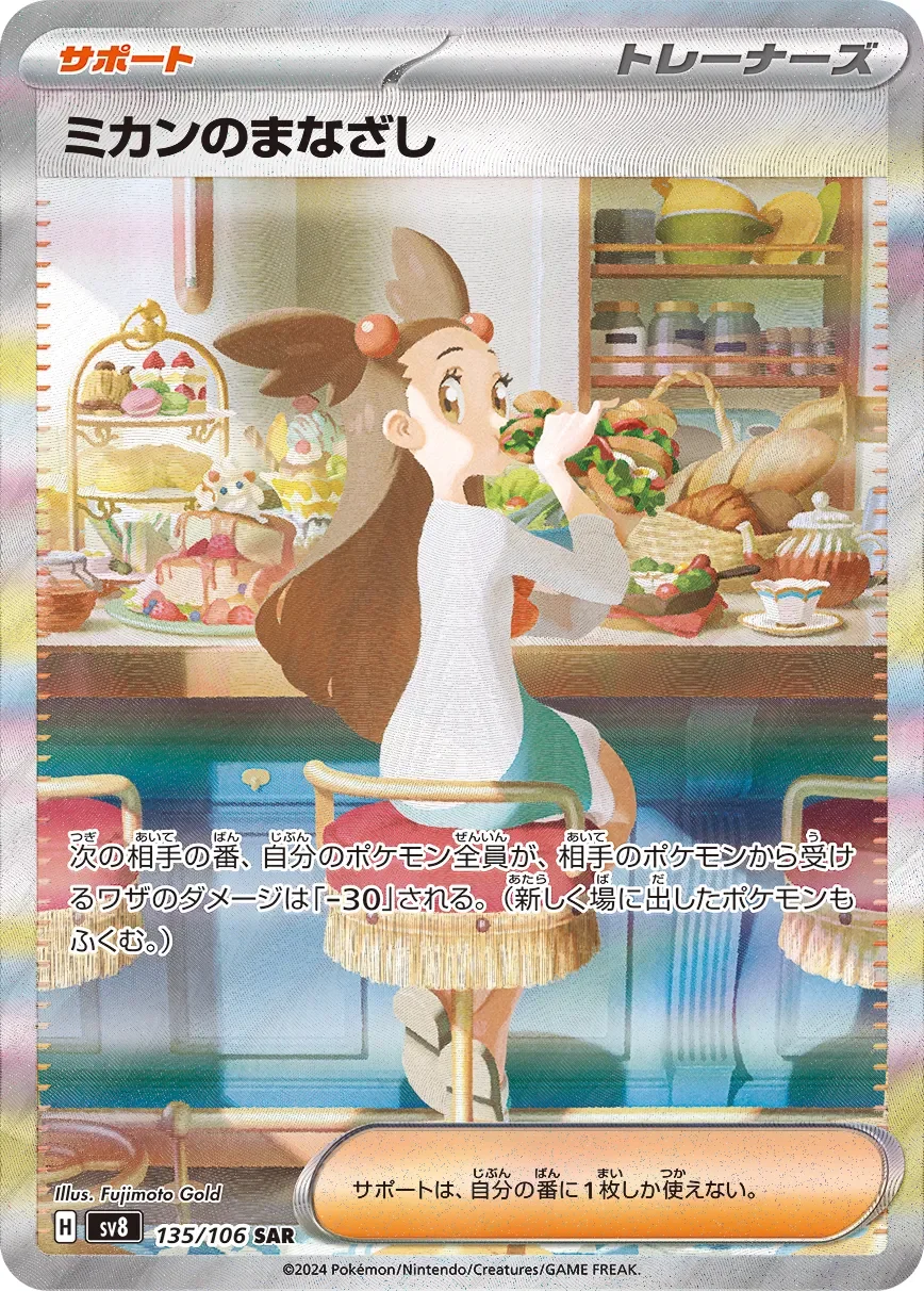 Jasmine's Gaze 「SV8 135/106」「JP」