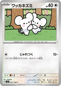 Tandemaus 「SV8 091/106」「JP」