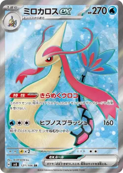 Milotic ex 「SV8 121/106」「JP」