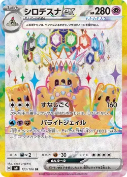Palossand ex 「SV8 123/106」「JP」