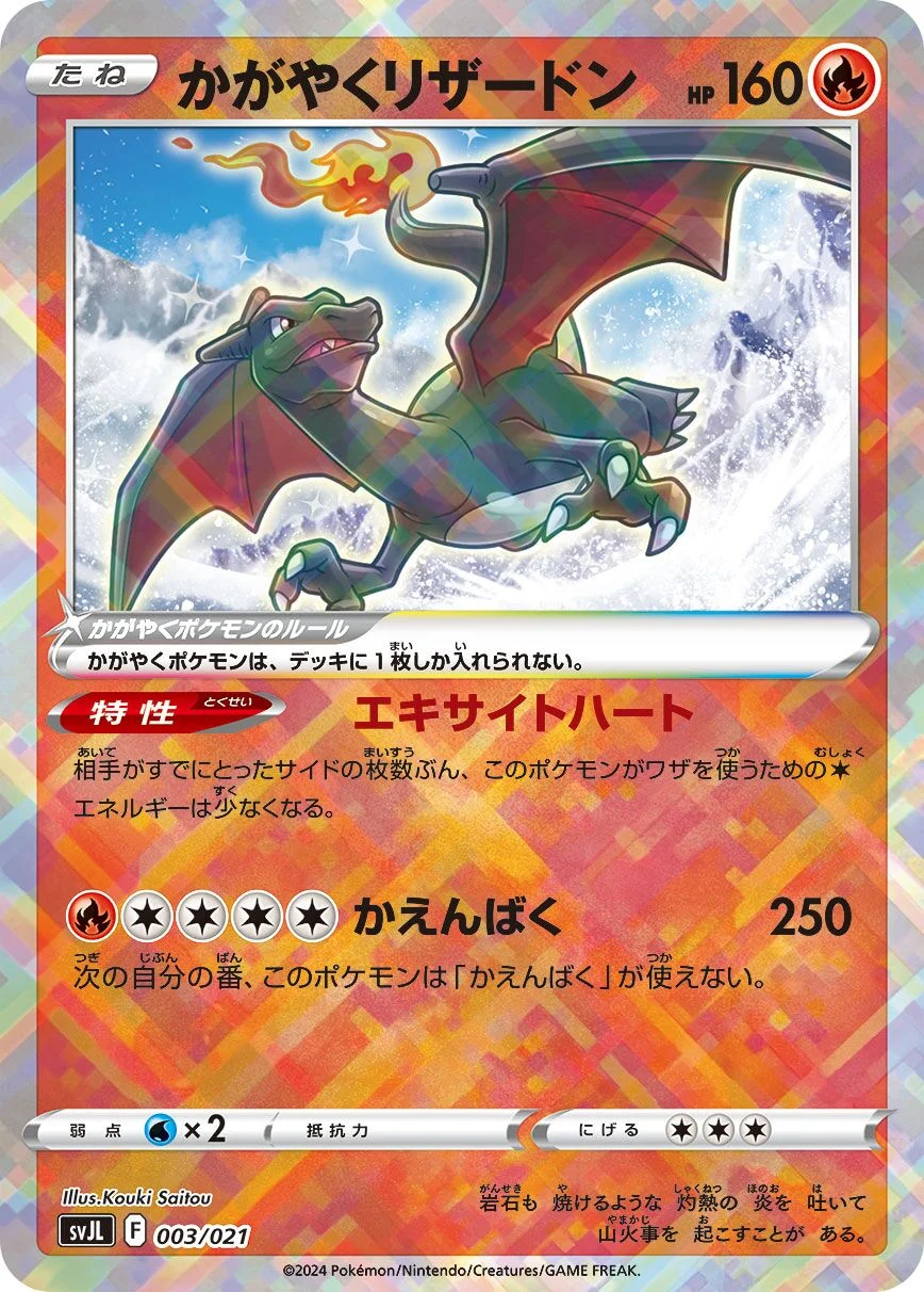 Radiant Charizard 「SVJL 003/021」「JP」