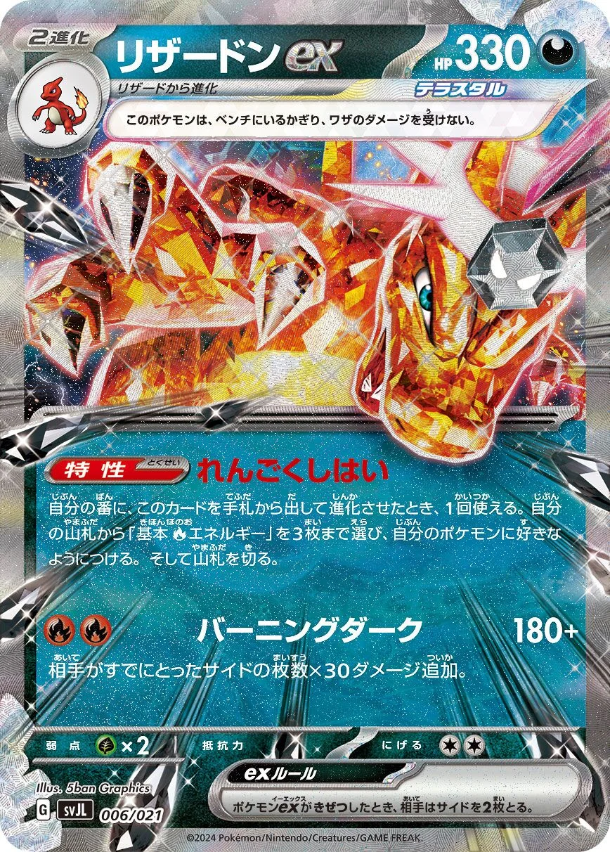 Charizard ex 「SVJL 006/021」「JP」