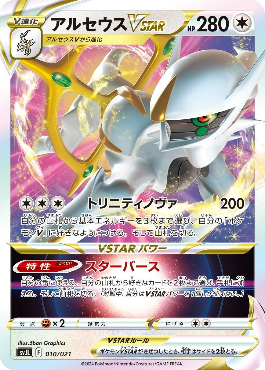 Arceus VSTAR 「SVJL 010/021」「JP」