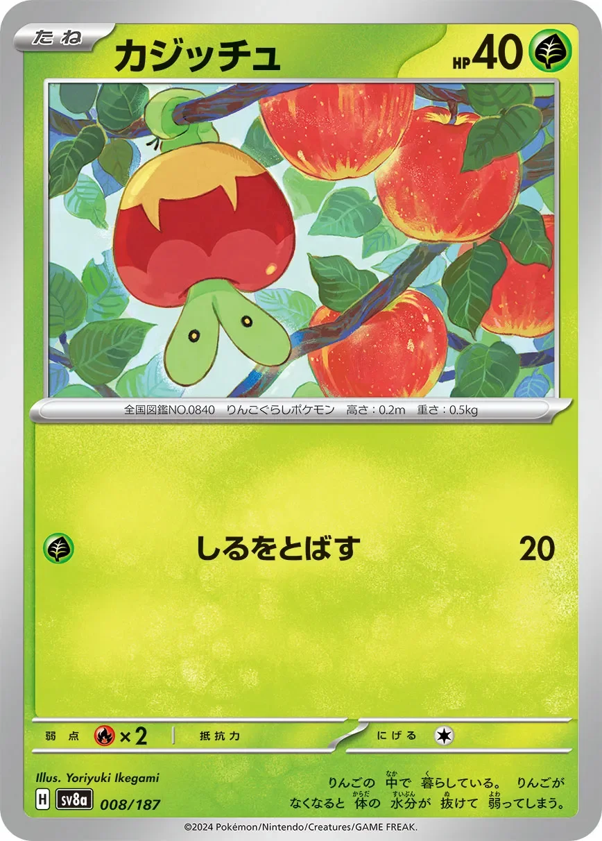 Applin 「SV8A 008/187」「JP」