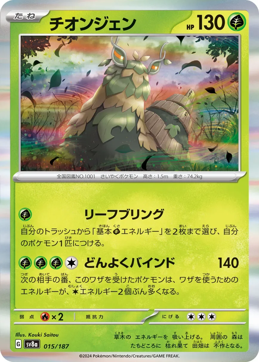 Wo-Chien 「SV8A 015/187」「JP」