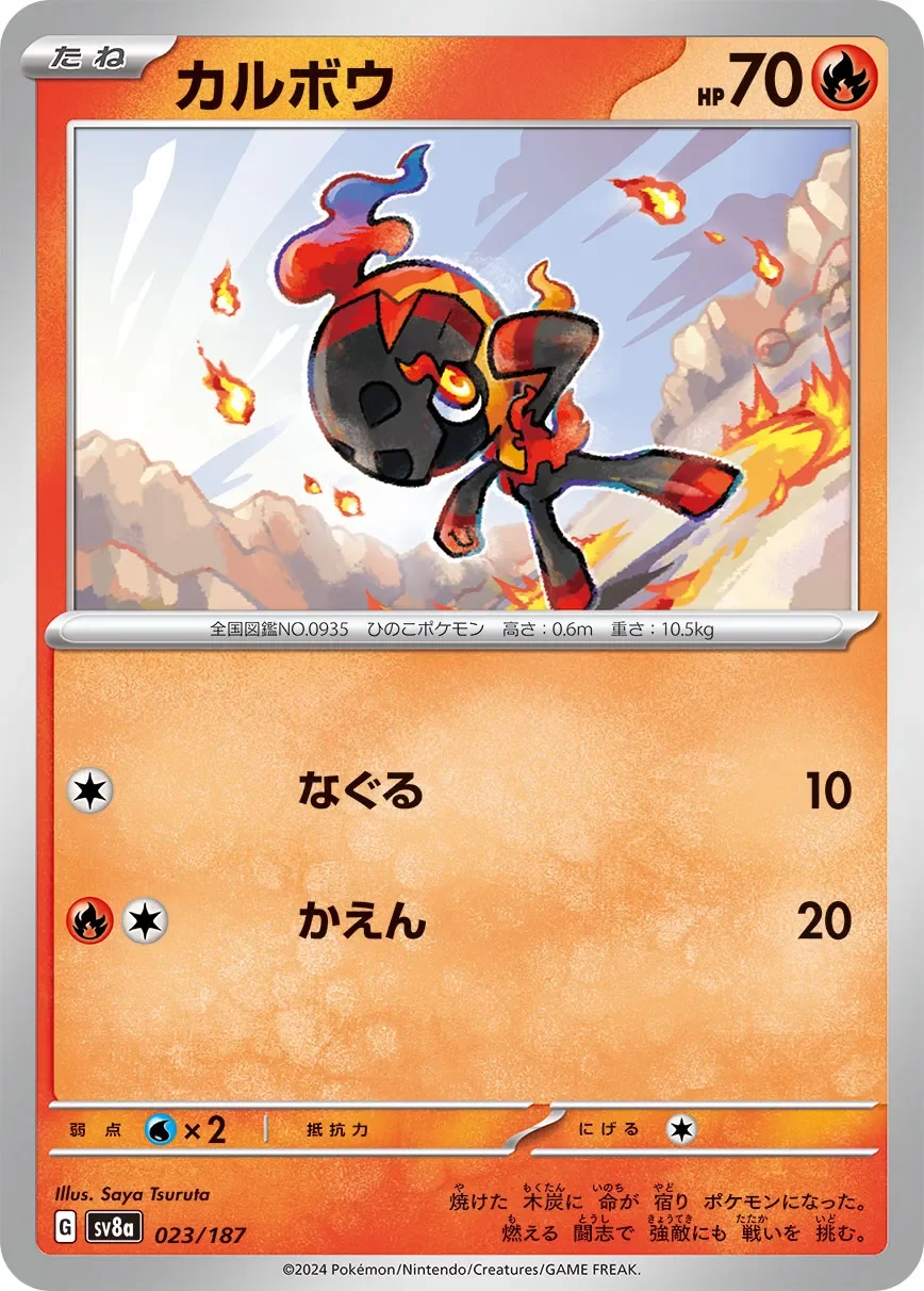 Charcadet 「SV8A 023/187」「JP」