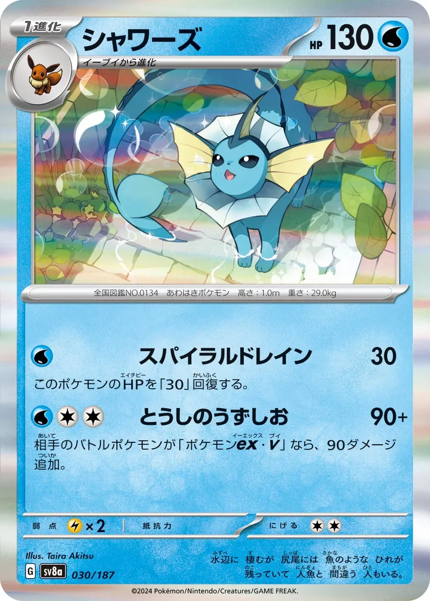 Vaporeon 「SV8A 030/187」「JP」