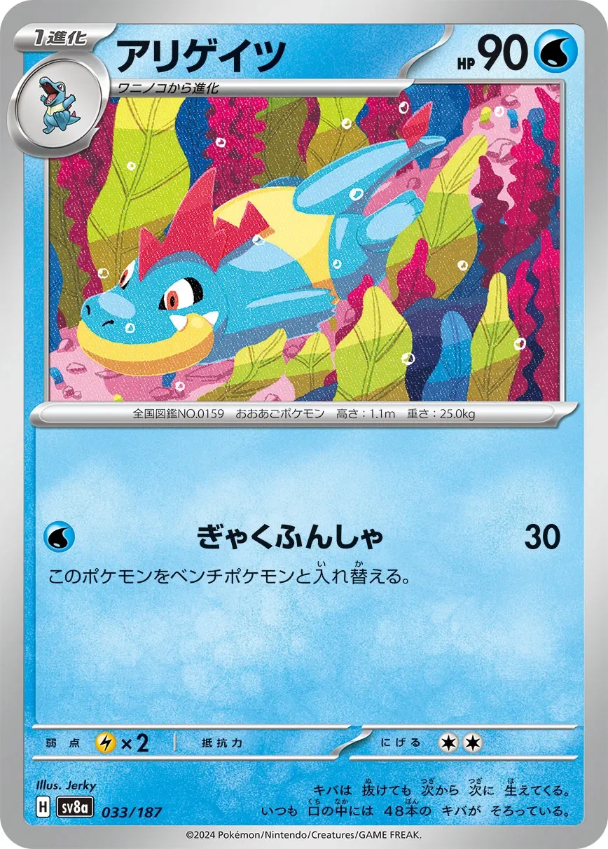Croconaw 「SV8A 033/187」「JP」