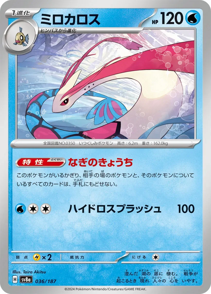 Milotic 「SV8A 036/187」「JP」