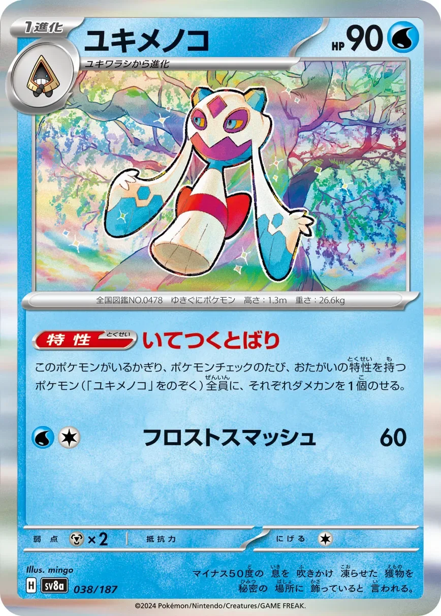 Froslass 「SV8A 038/187」「JP」