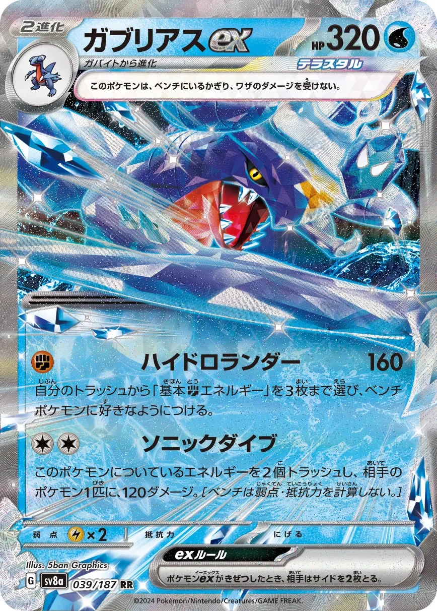 Garchomp ex 「SV8A 039/187」「JP」