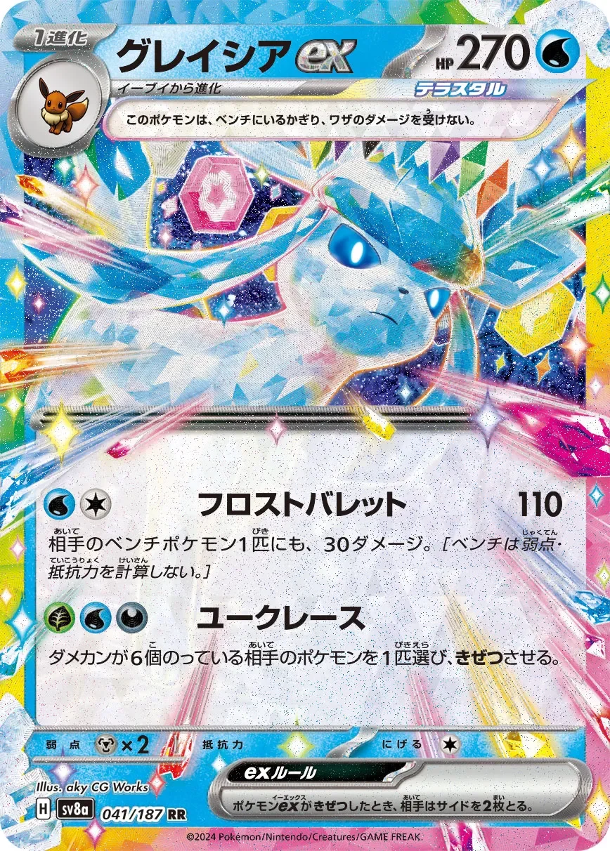 Glaceon ex 「SV8A 041/187」「JP」