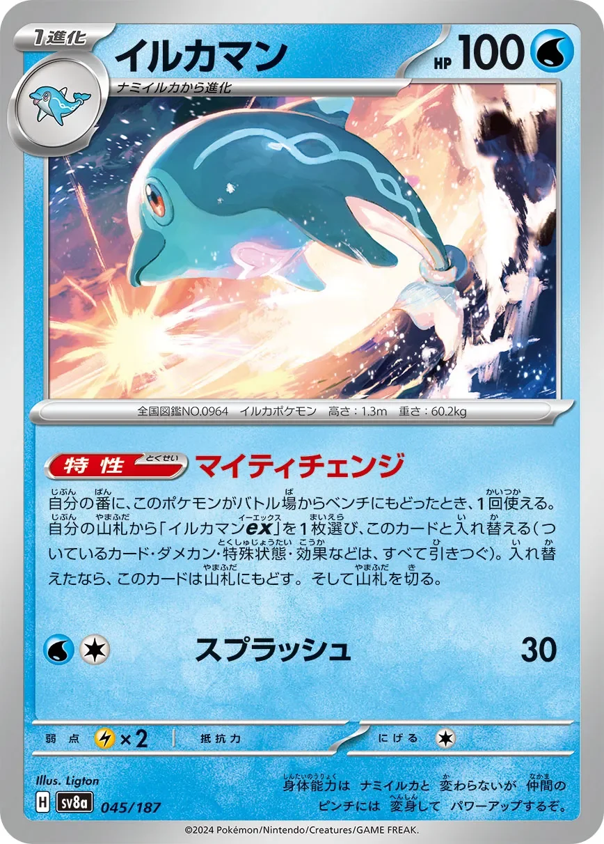 Palafin 「SV8A 045/187」「JP」