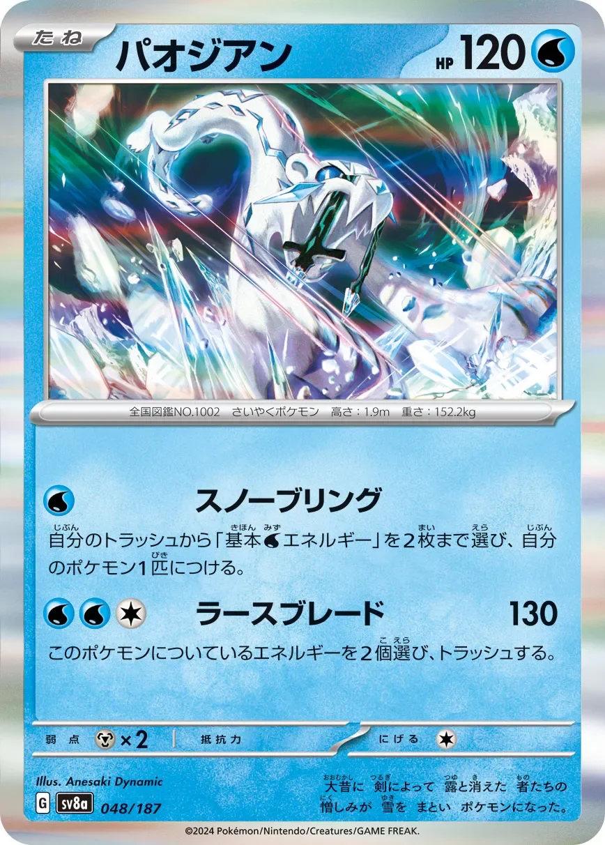 Chien-Pao 「SV8A 048/187」「JP」