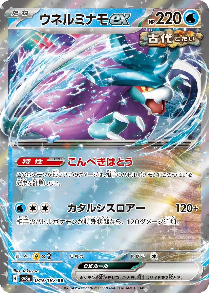 Walking Wake ex 「SV8A 049/187」「JP」