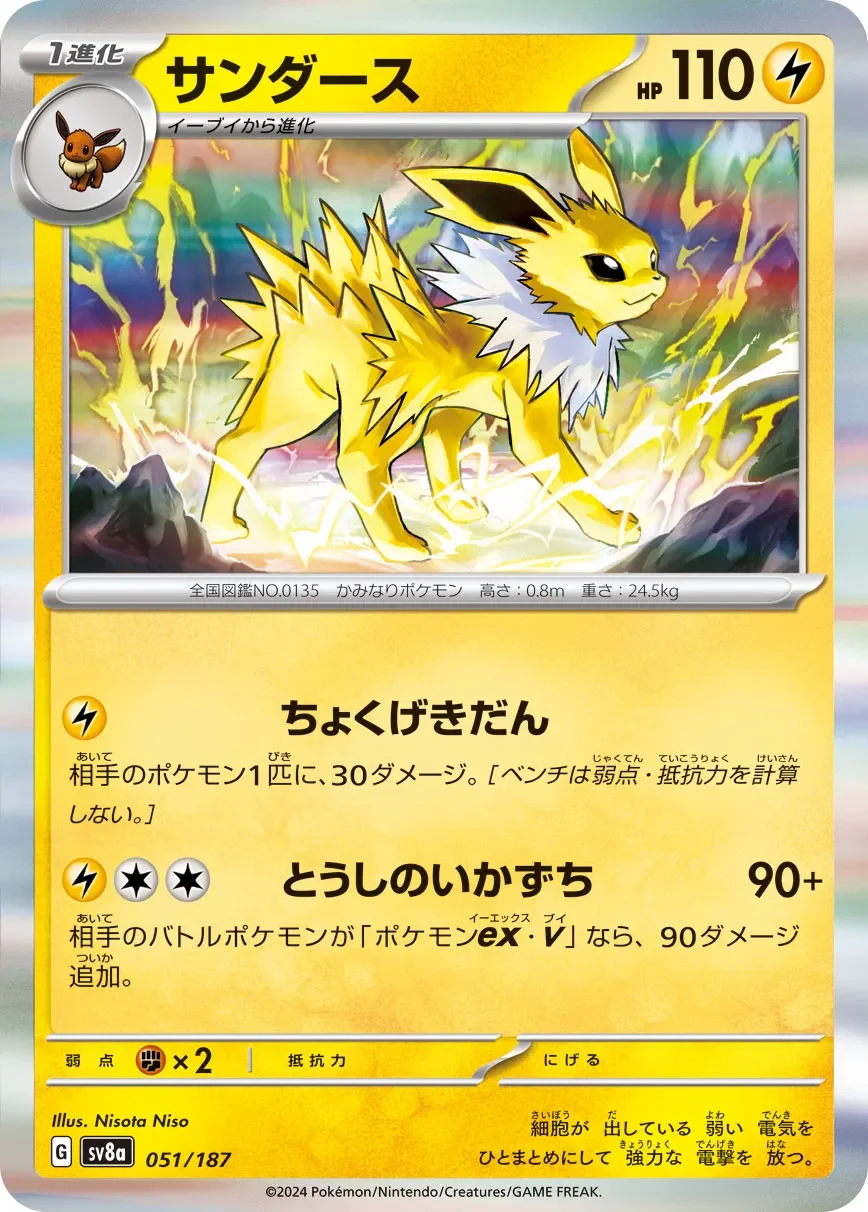 Jolteon 「SV8A 051/187」「JP」