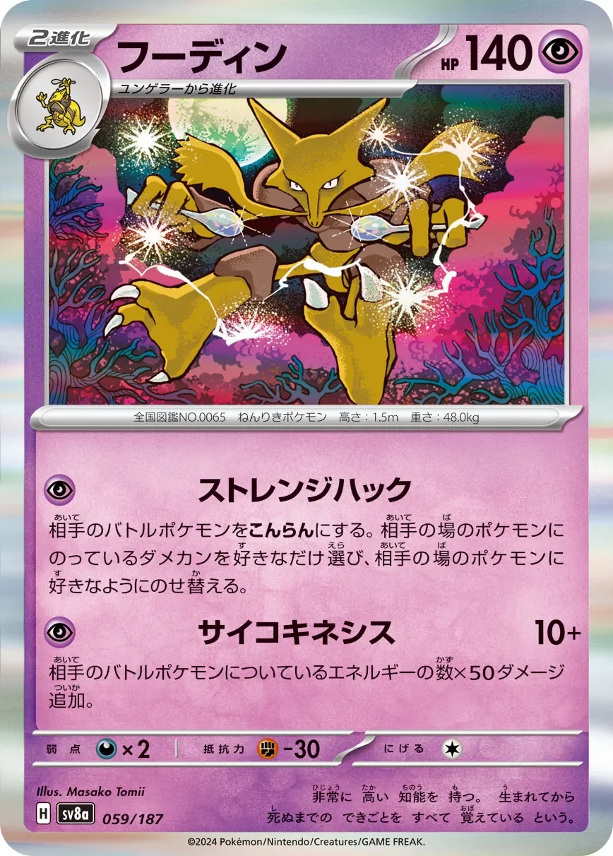 Alakazam 「SV8A 059/187」「JP」