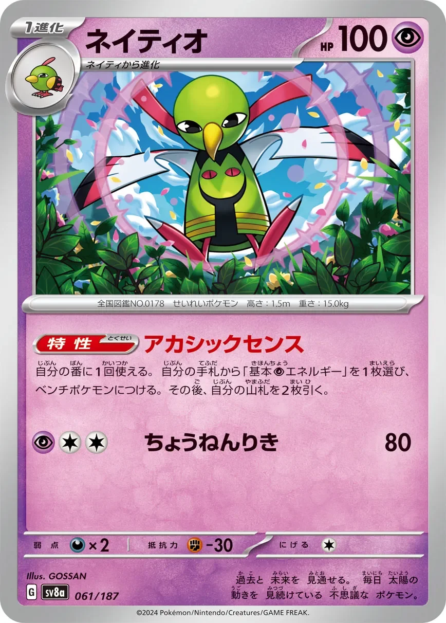 Xatu 「SV8A 061/187」「JP」