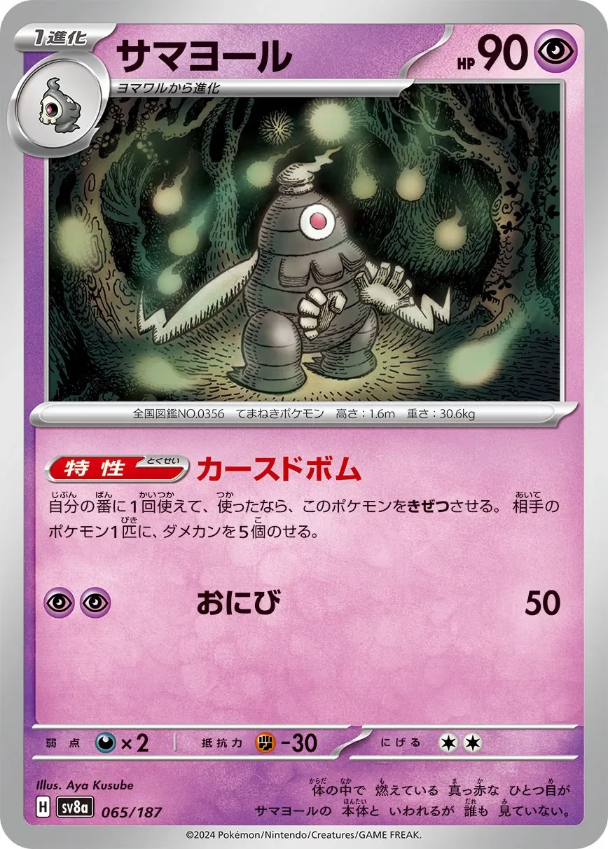 Dusclops 「SV8A 065/187」「JP」