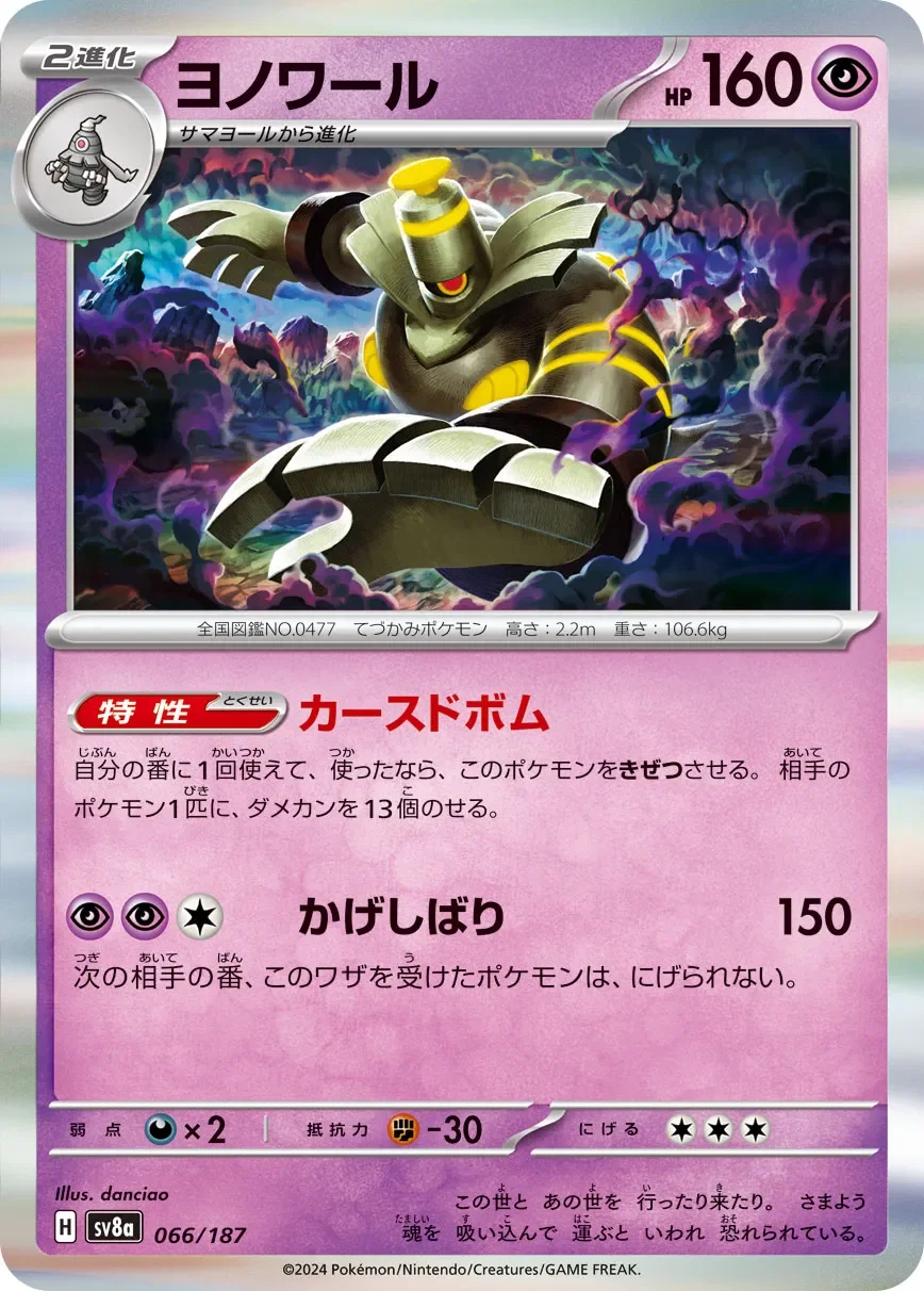 Dusknoir 「SV8A 066/187」「JP」
