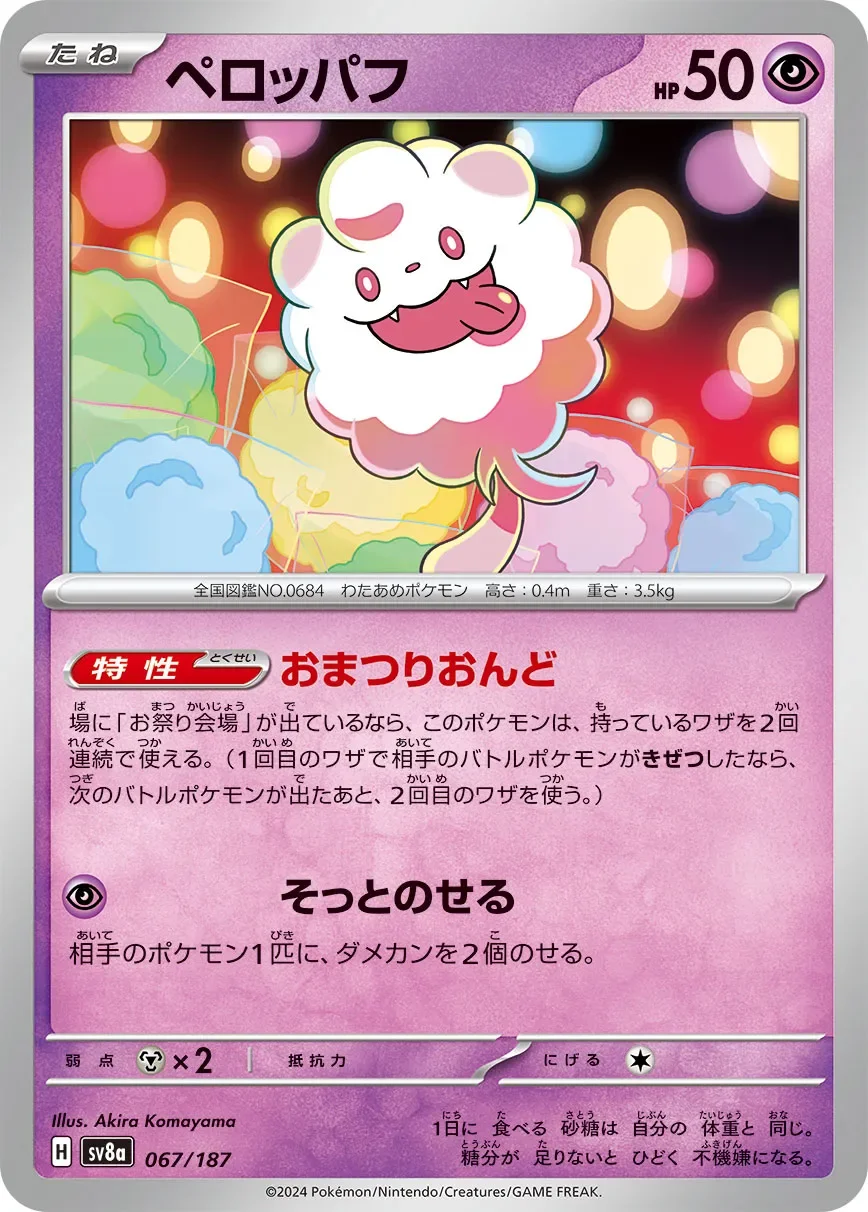 Swirlix 「SV8A 067/187」「JP」