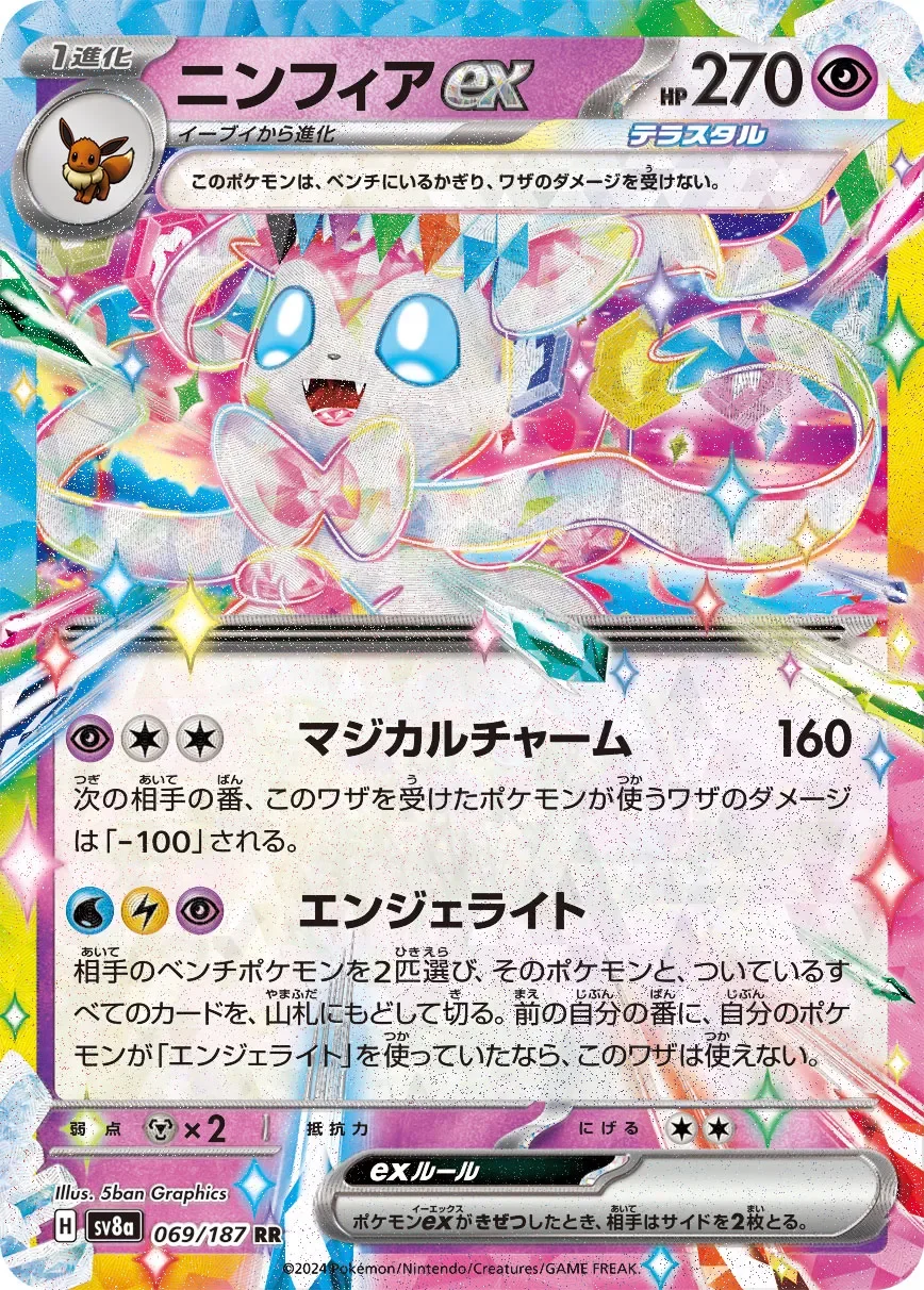 Sylveon ex 「SV8A 069/187」「JP」