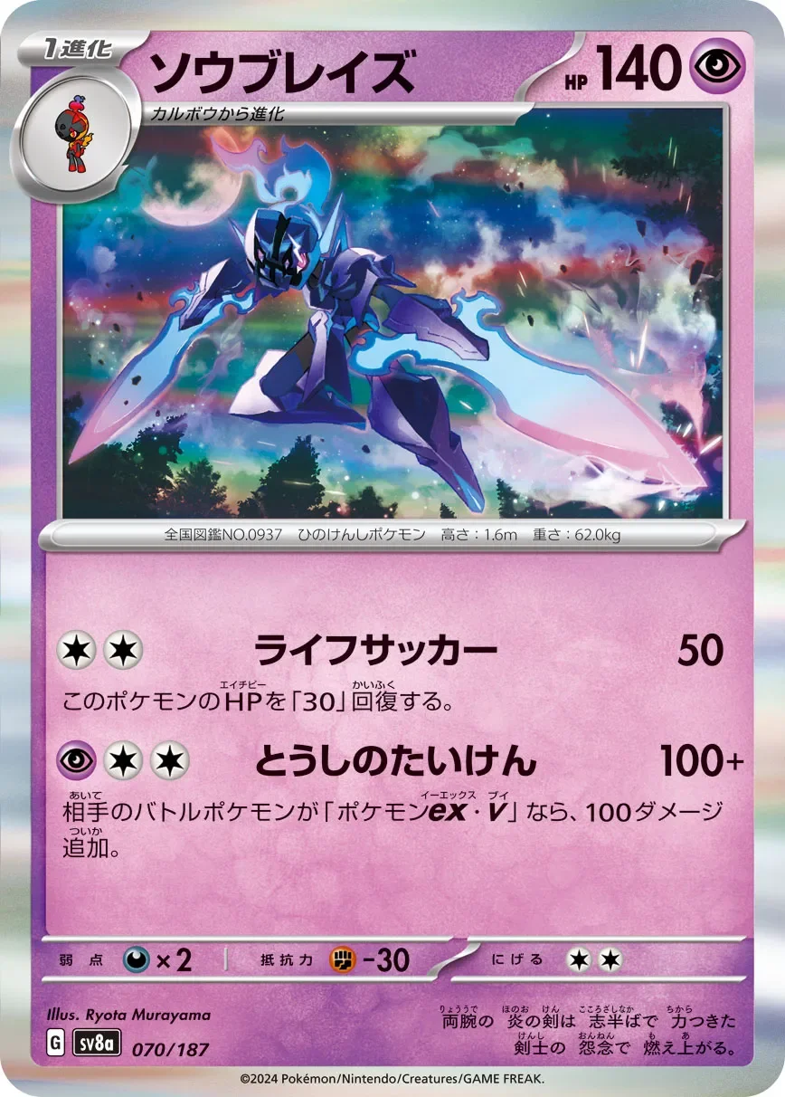 Ceruledge 「SV8A 070/187」「JP」