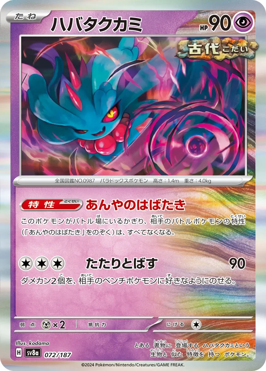 Flutter Mane 「SV8A 072/187」「JP」
