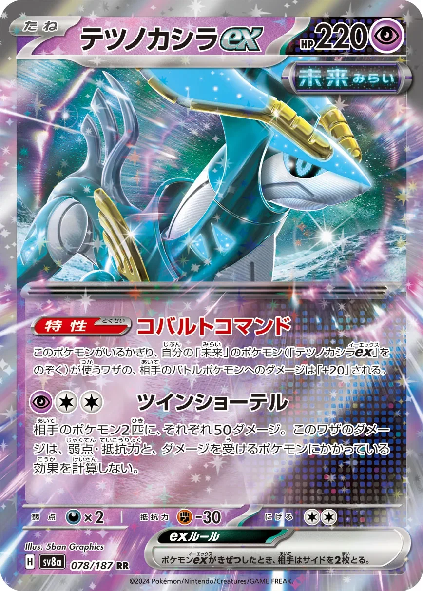 Iron Crown ex 「SV8A 078/187」「JP」
