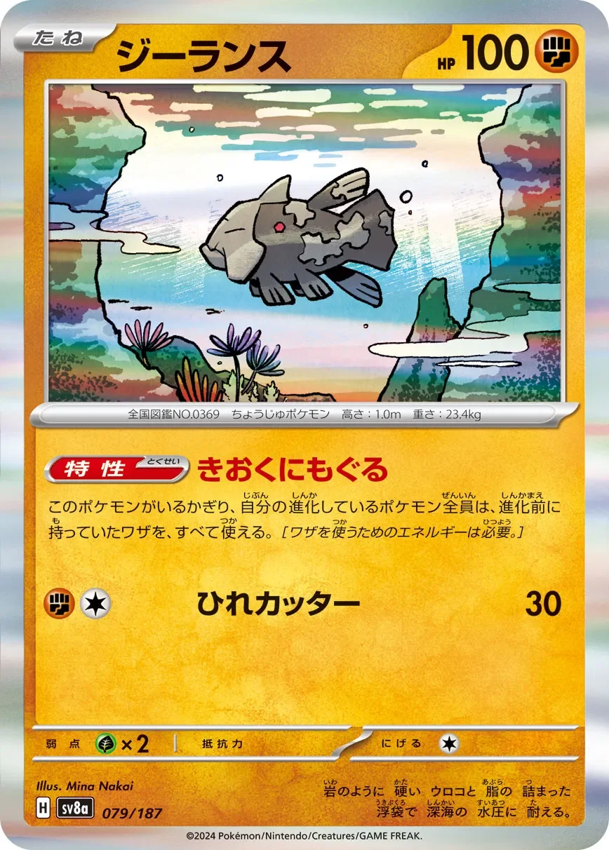 Relicanth 「SV8A 079/187」「JP」