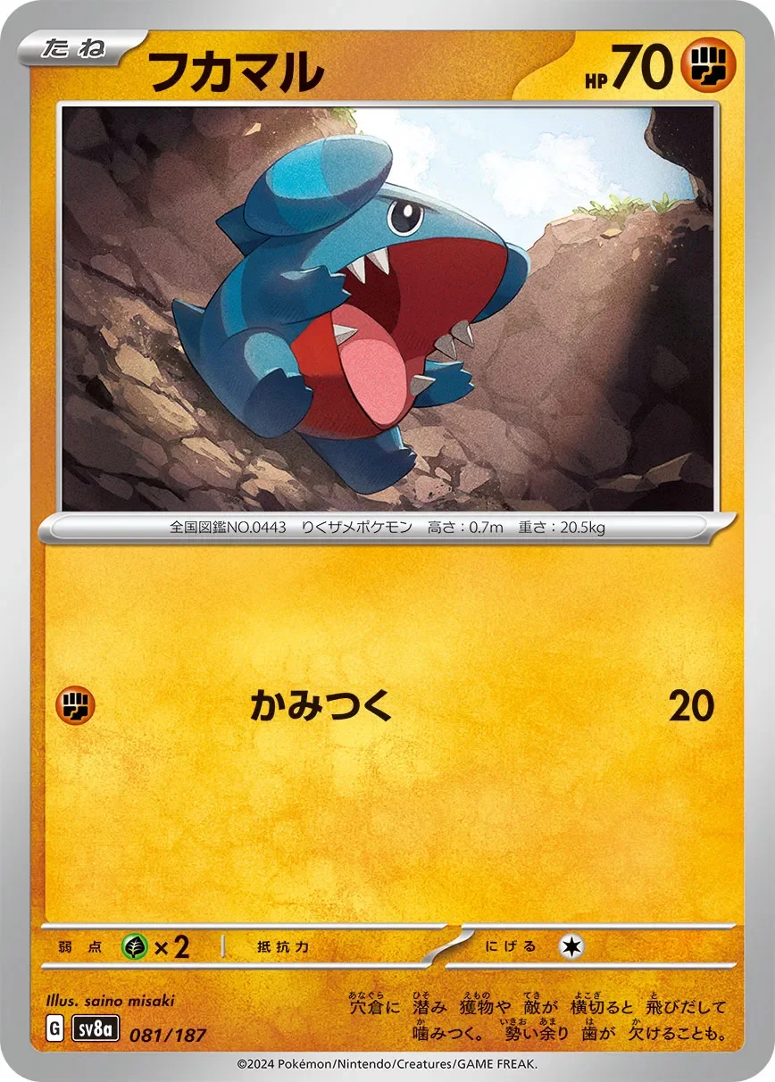 Gible 「SV8A 081/187」「JP」