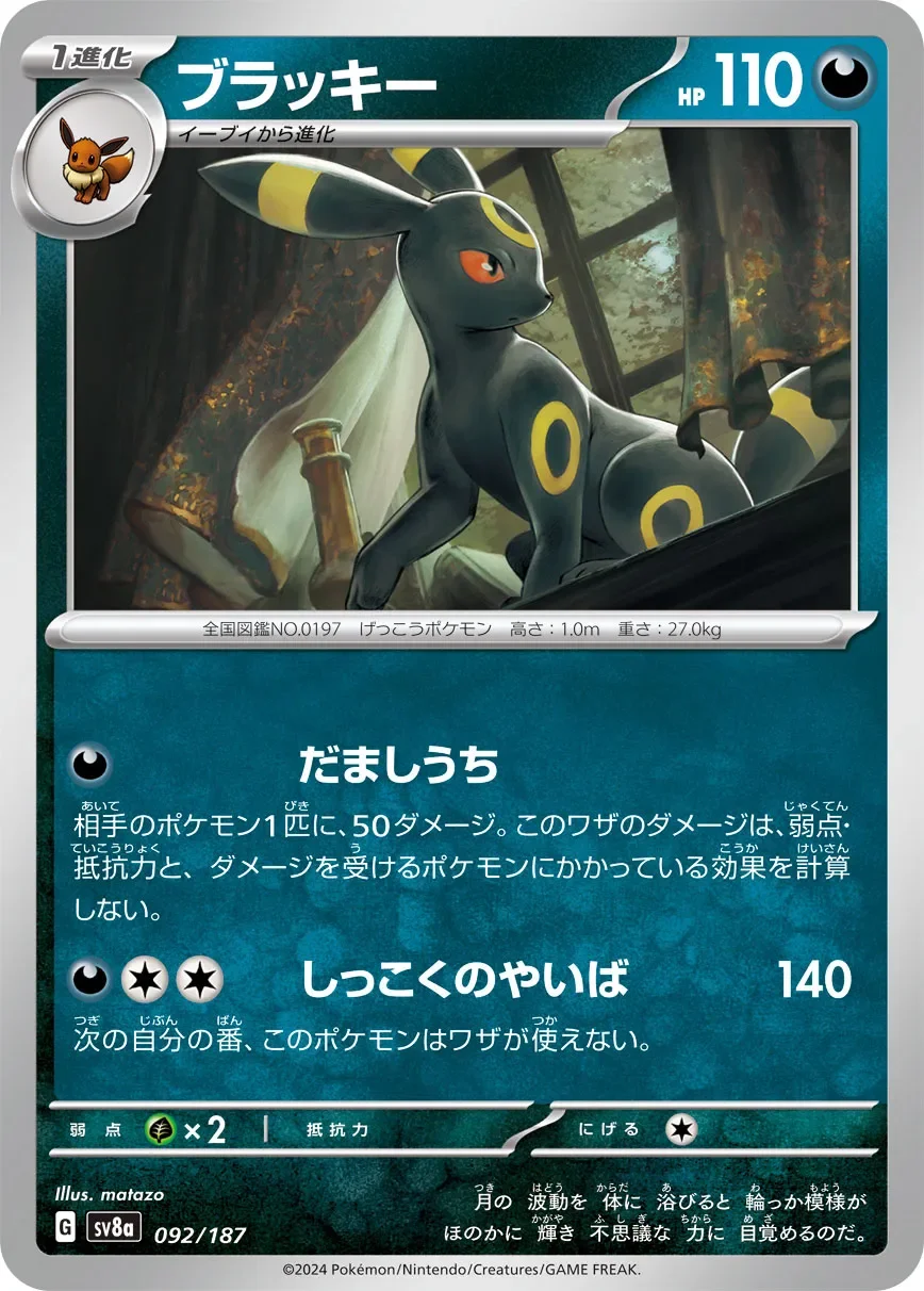 Umbreon 「SV8A 092/187」「JP」