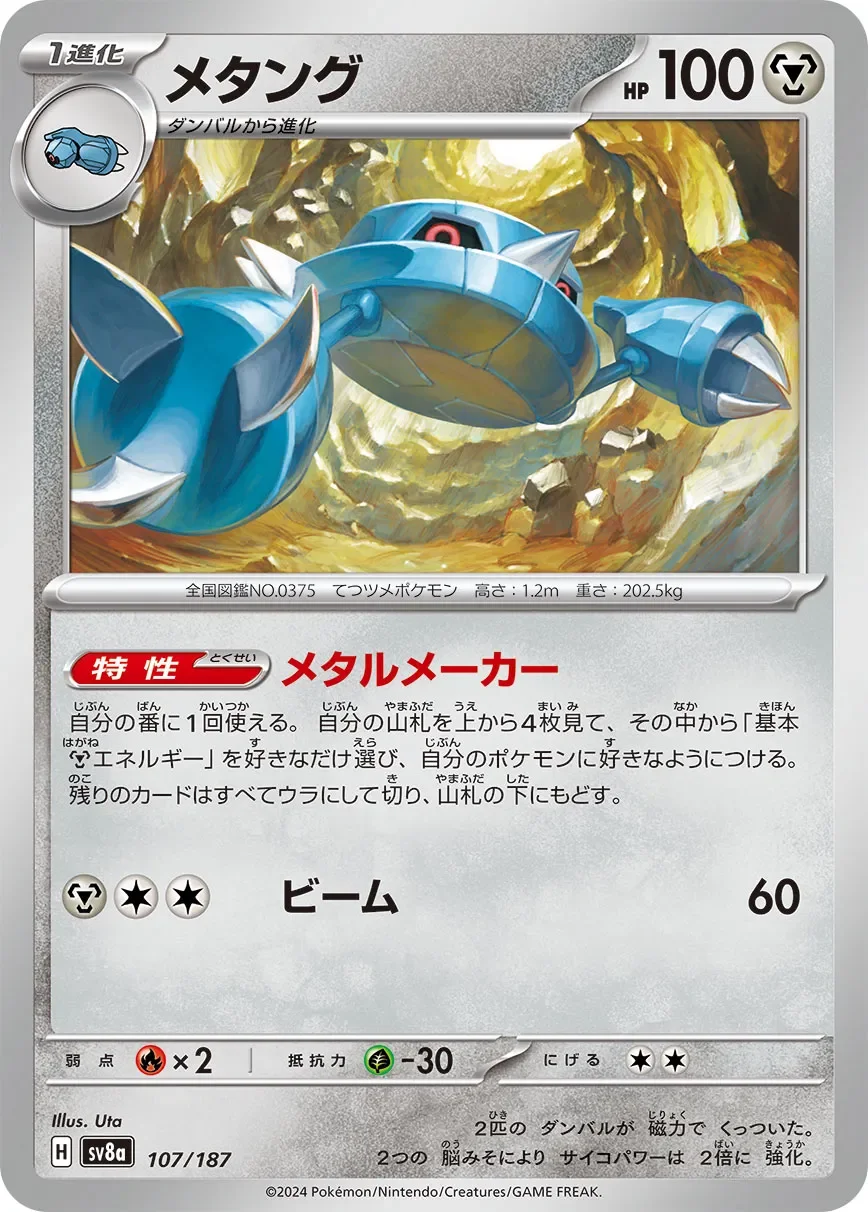 Metang 「SV8A 107/187」「JP」