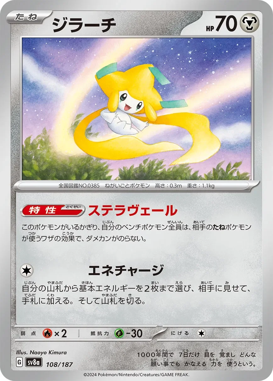 Jirachi 「SV8A 108/187」「JP」