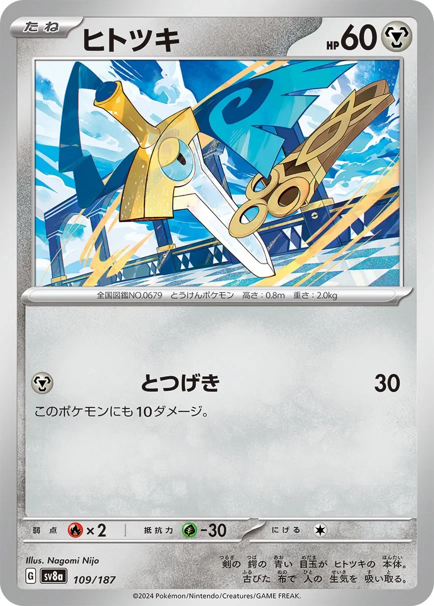 Honedge 「SV8A 109/187」「JP」