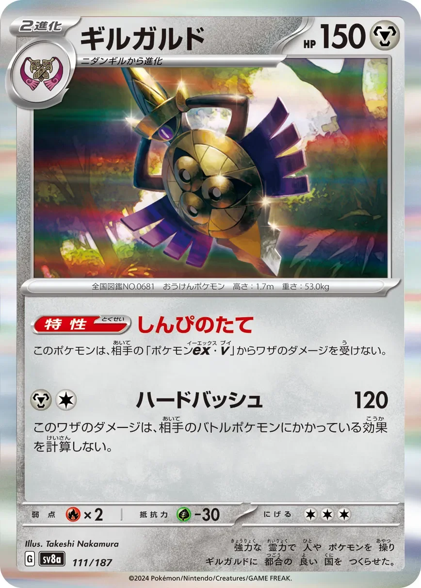 Aegislash 「SV8A 111/187」「JP」