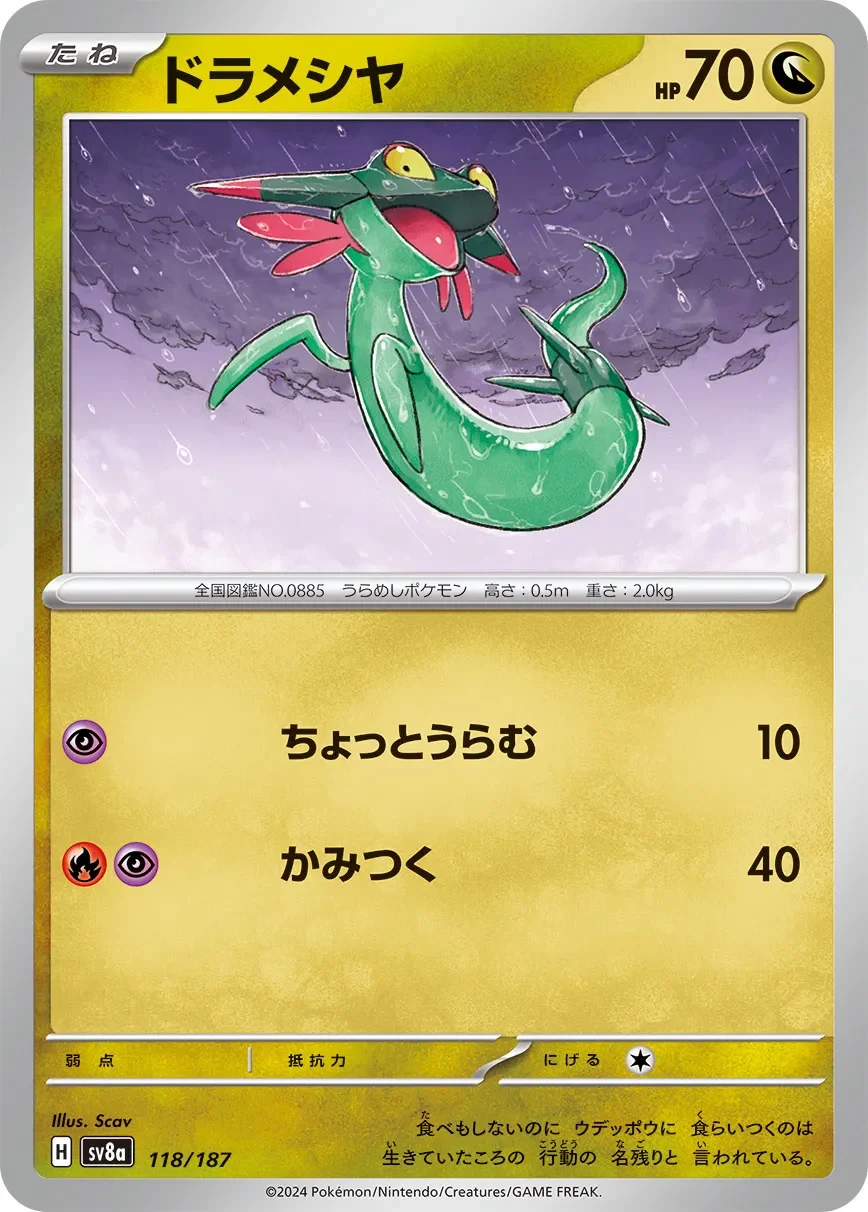 Dreepy 「SV8A 118/187」「JP」
