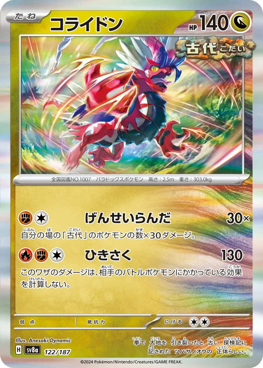 Koraidon 「SV8A 122/187」「JP」