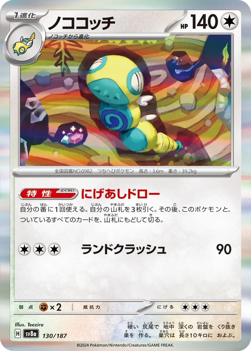 Dudunsparce 「SV8A 130/187」「JP」