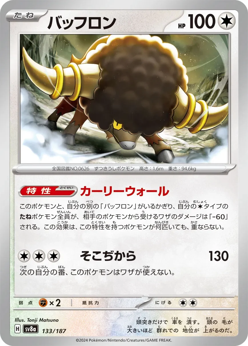 Bouffalant 「SV8A 133/187」「JP」
