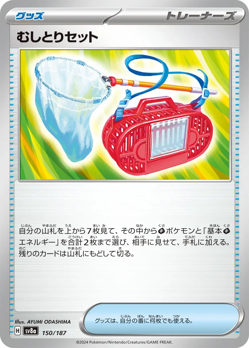 Bug Catching Set 「SV8A 150/187」「JP」