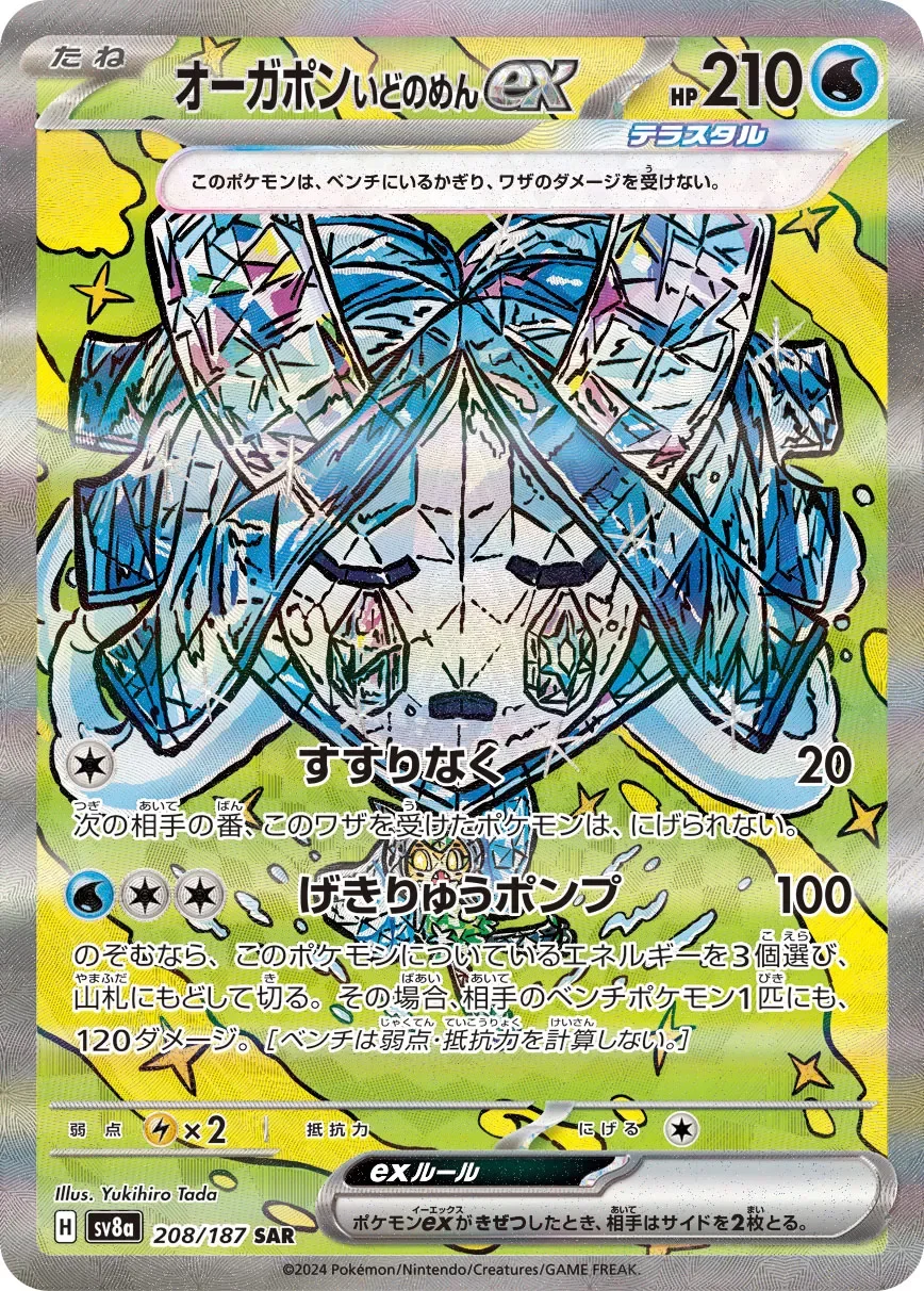 Wellspring Mask Ogerpon ex 「SV8A 208/187」「JP」