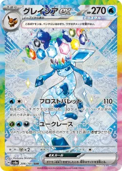 Glaceon ex 「SV8A 206/187」「JP」