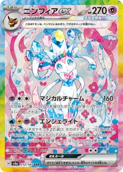 Sylveon ex 「SV8A 212/187」「JP」