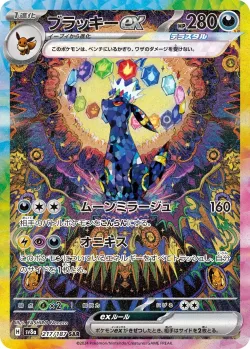 Umbreon ex 「SV8A 217/187」「JP」